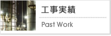 工事実績